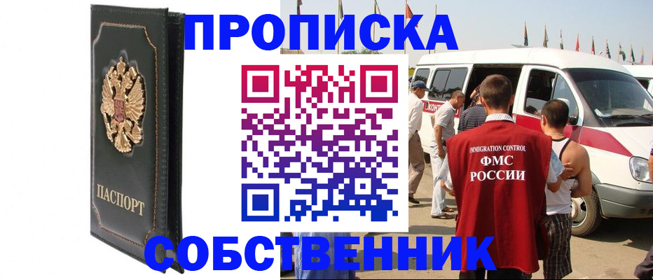 прописка для работы в Биробиджане